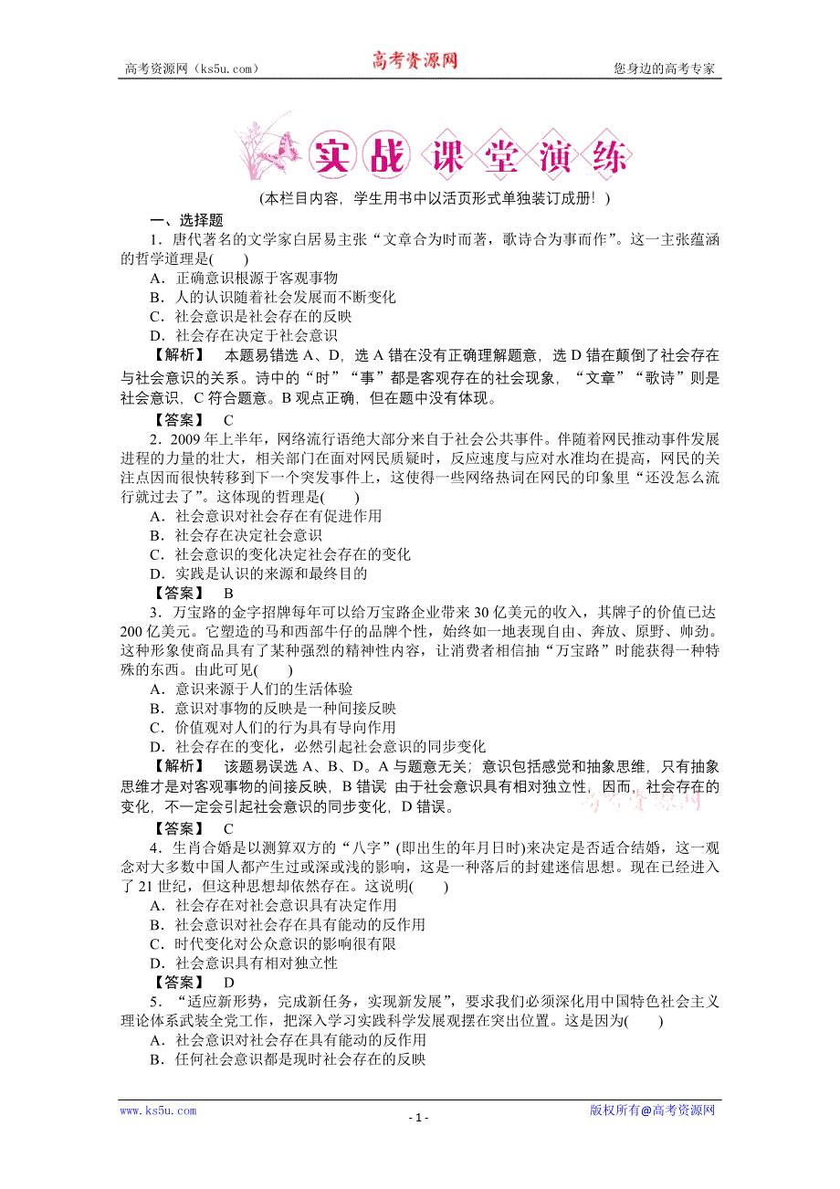 2011《龙门亮剑》高三政治必修2一轮复习实战课堂演练：第4单元 第11课 寻觅社会的真谛.doc_第1页