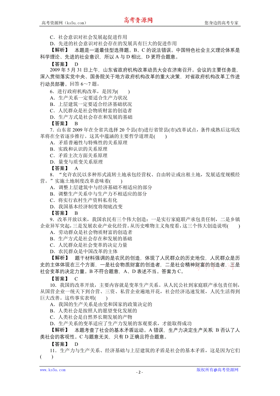 2011《龙门亮剑》高三政治必修2一轮复习实战课堂演练：第4单元 第11课 寻觅社会的真谛.doc_第2页