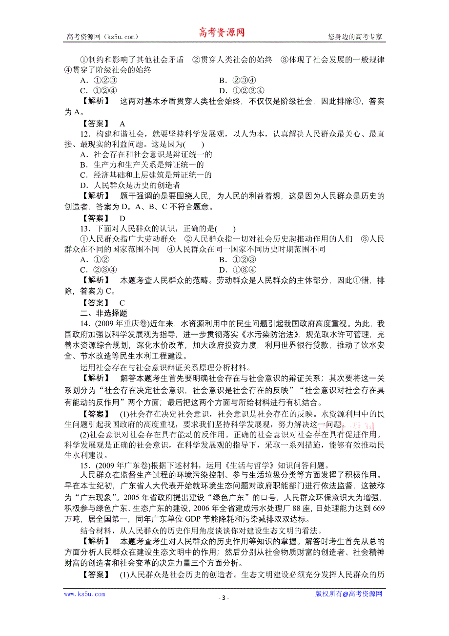 2011《龙门亮剑》高三政治必修2一轮复习实战课堂演练：第4单元 第11课 寻觅社会的真谛.doc_第3页