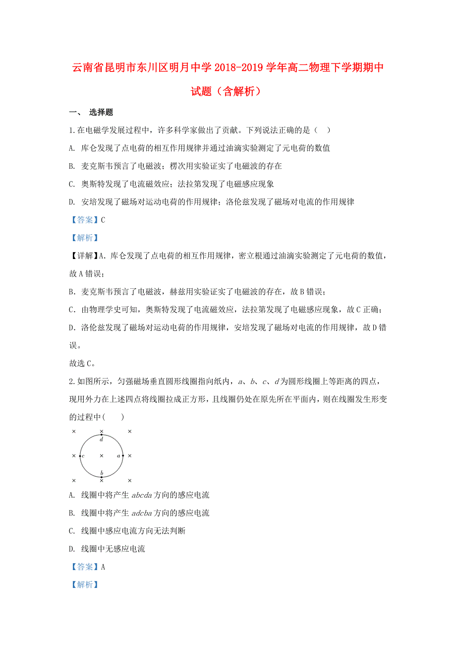 云南省昆明市东川区明月中学2018-2019学年高二物理下学期期中试题（含解析）.doc_第1页