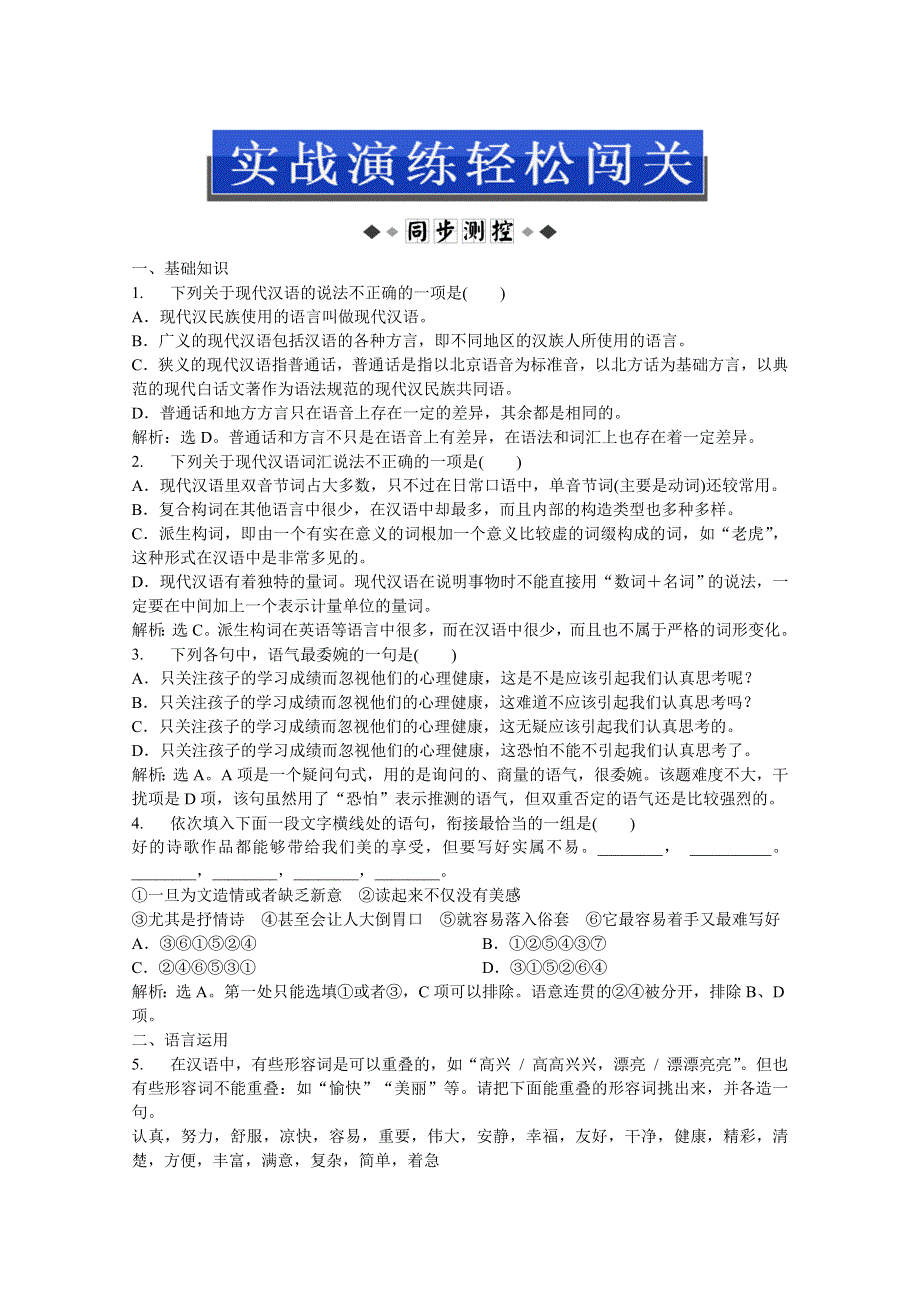 2013优化方案人教版语文选修语言文字应用(RJ)成盘电子题库：第一课第一节实战演练轻松闯关 WORD版含答案.doc_第1页