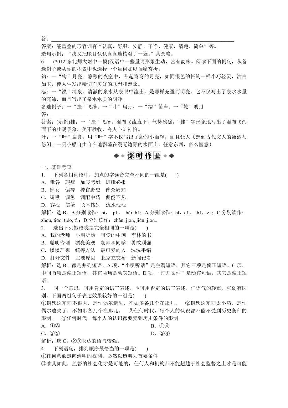 2013优化方案人教版语文选修语言文字应用(RJ)成盘电子题库：第一课第一节实战演练轻松闯关 WORD版含答案.doc_第2页