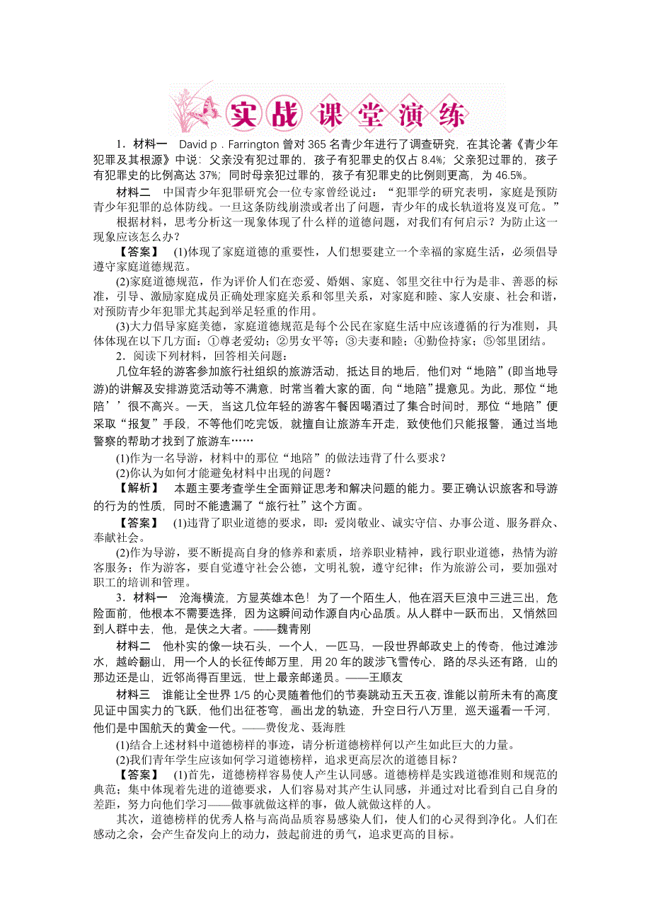 2011《龙门亮剑》高三政治选修6一轮复习实战课堂演练：专题2 公民的道德生活.doc_第1页