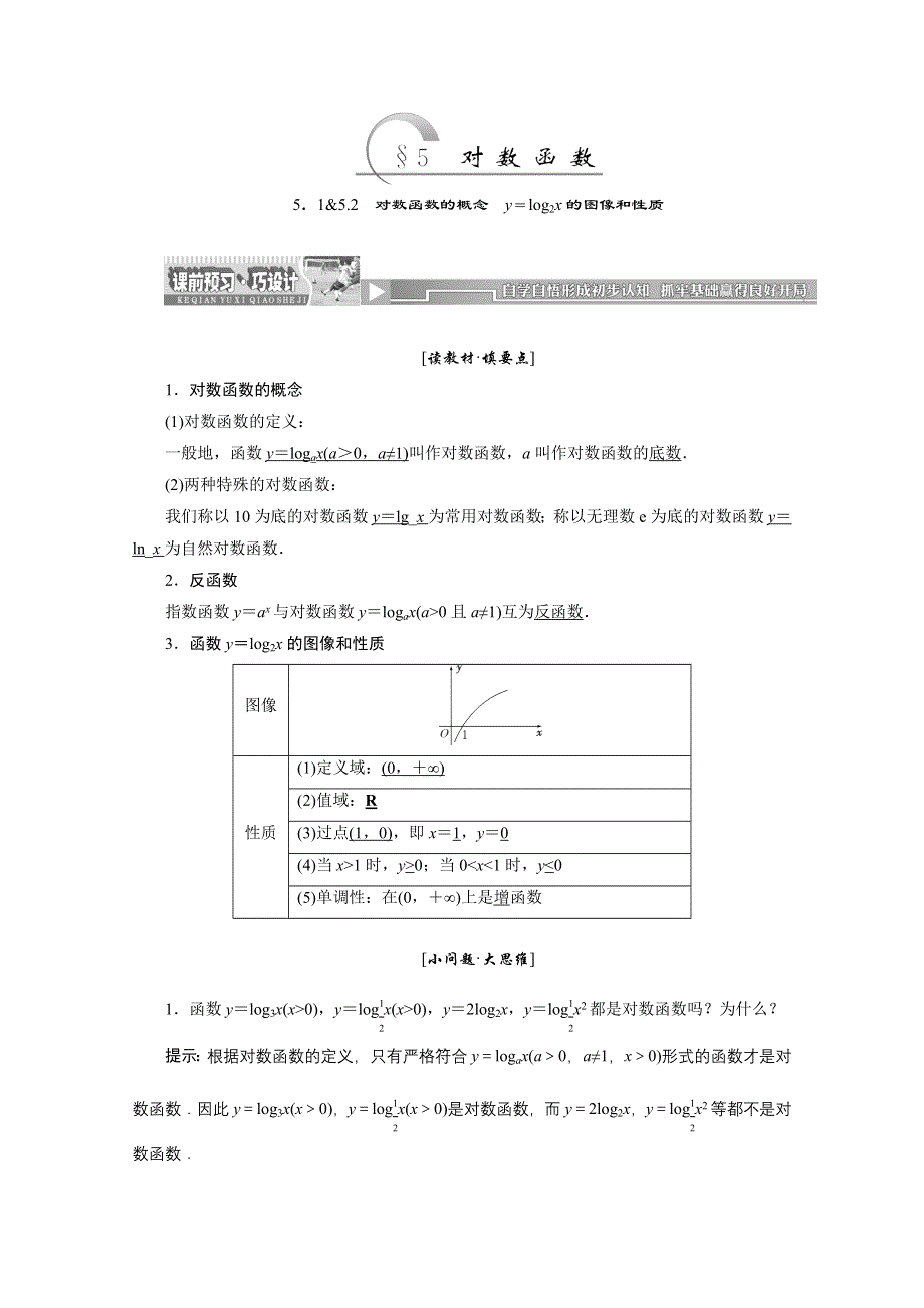 《创新方案》2013-2014学年高中数学同步课堂名师章节精讲：3.5 对数函数 （北师大版必修1） WORD版.doc_第1页