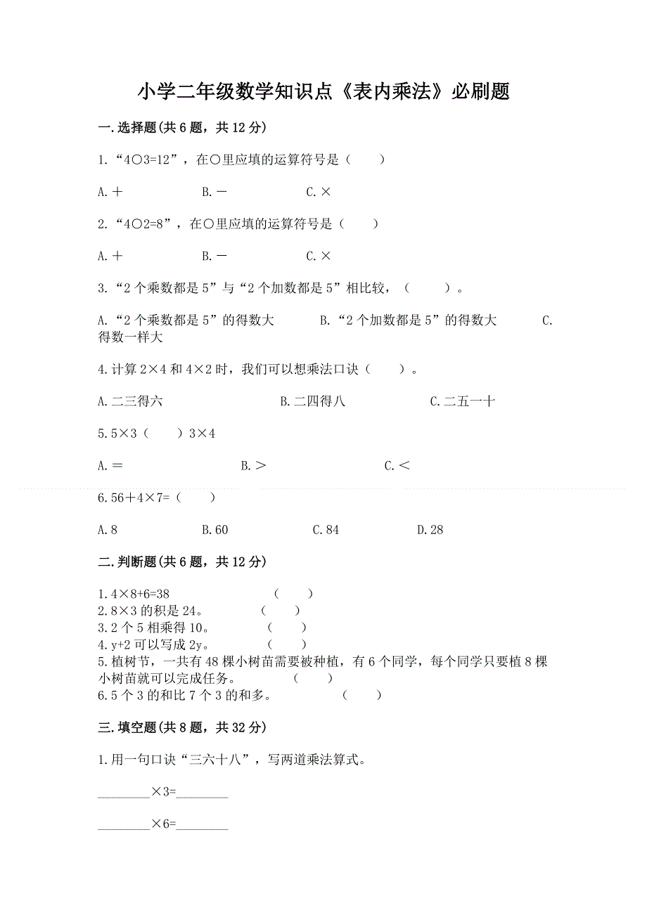 小学二年级数学知识点《表内乘法》必刷题【考点梳理】.docx_第1页