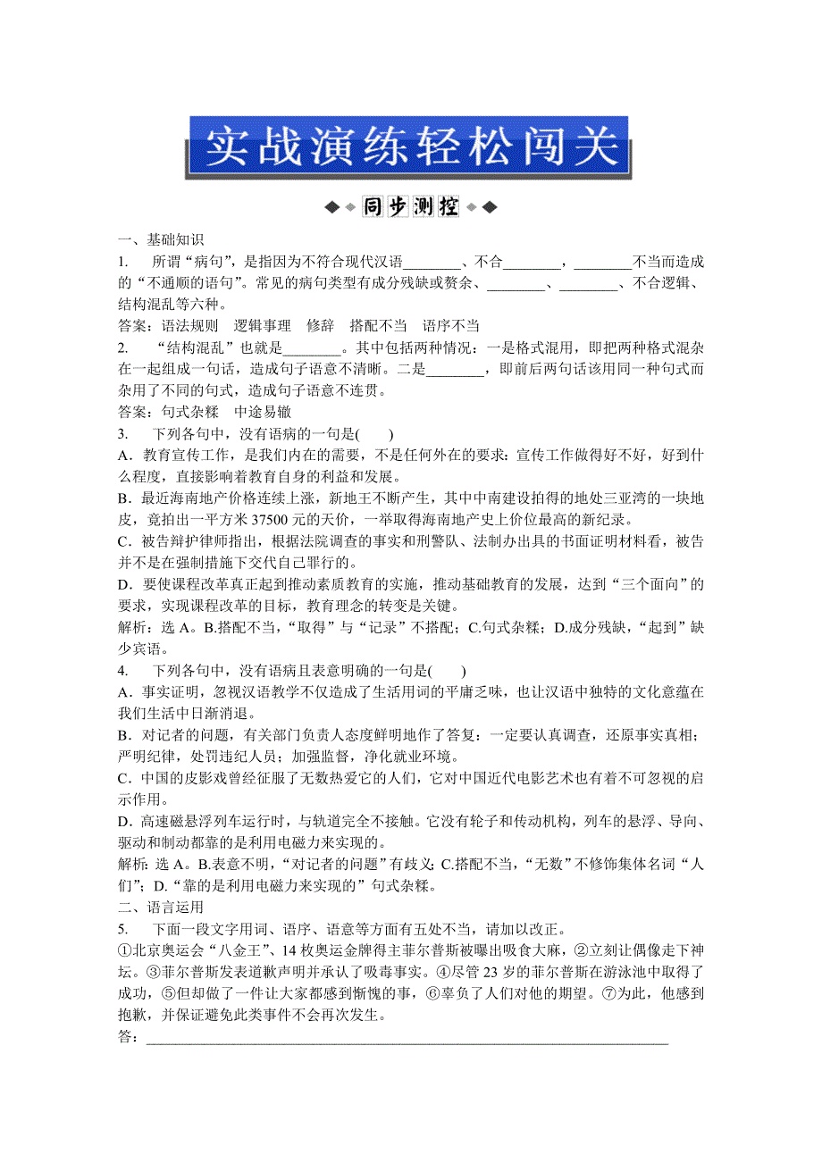 2013优化方案人教版语文选修语言文字应用(RJ)成盘电子题库：第五课第三节实战演练轻松闯关 WORD版含答案.doc_第1页