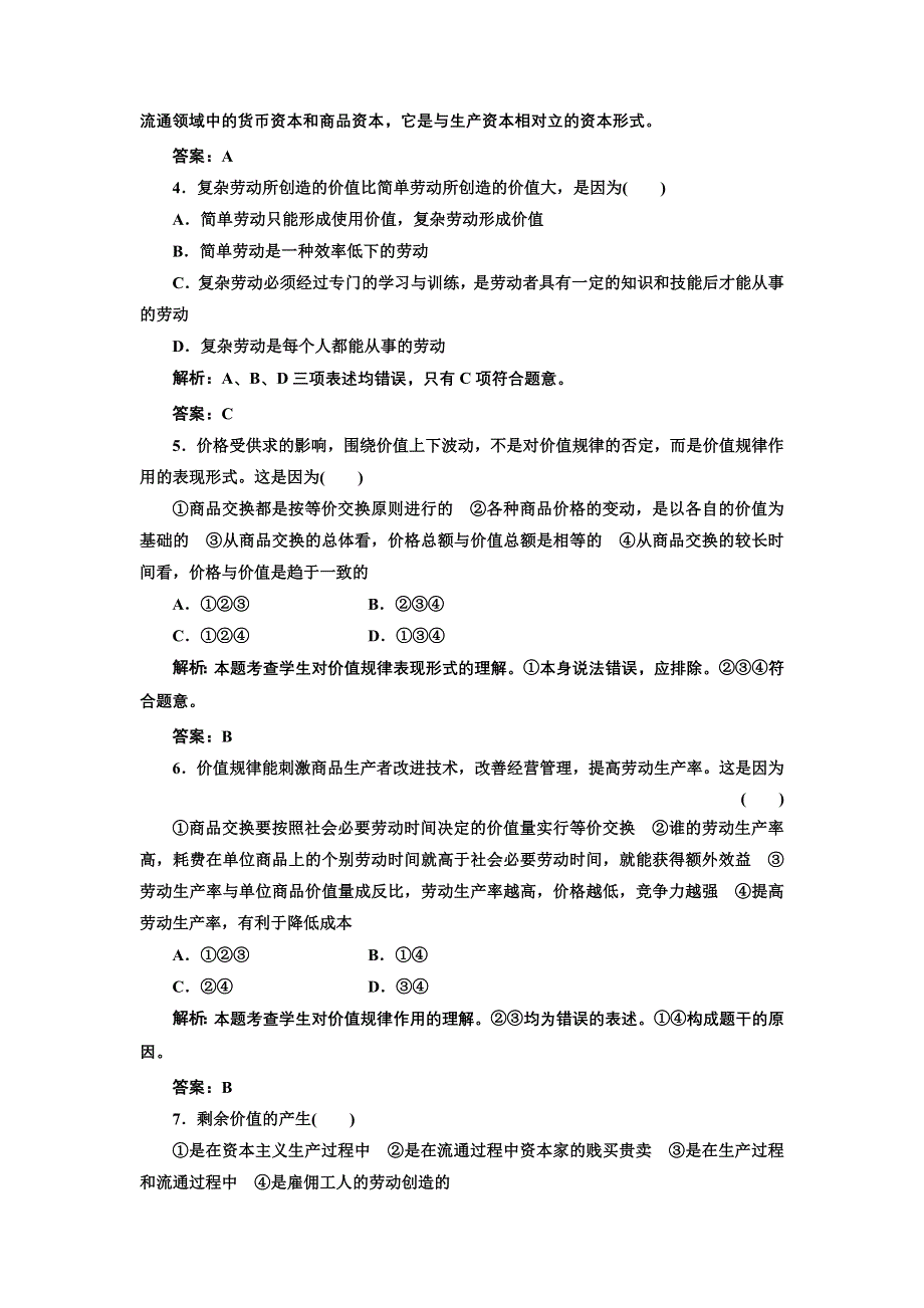 2013人教版选修2高二政治同步测试（含解析） 专题二《马克思主义经济学的伟大贡献》知识整合与阶段检测 WORD版含答案.doc_第2页