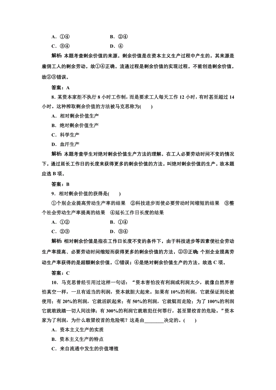 2013人教版选修2高二政治同步测试（含解析） 专题二《马克思主义经济学的伟大贡献》知识整合与阶段检测 WORD版含答案.doc_第3页