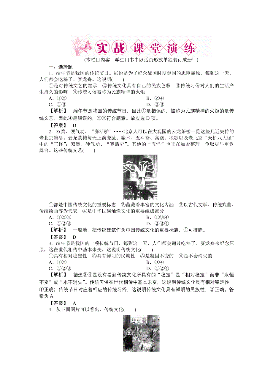 2011《龙门亮剑》高三政治必修3一轮复习实战课堂演练：第2单元 第4课 文化的继承性与文化发展.doc_第1页