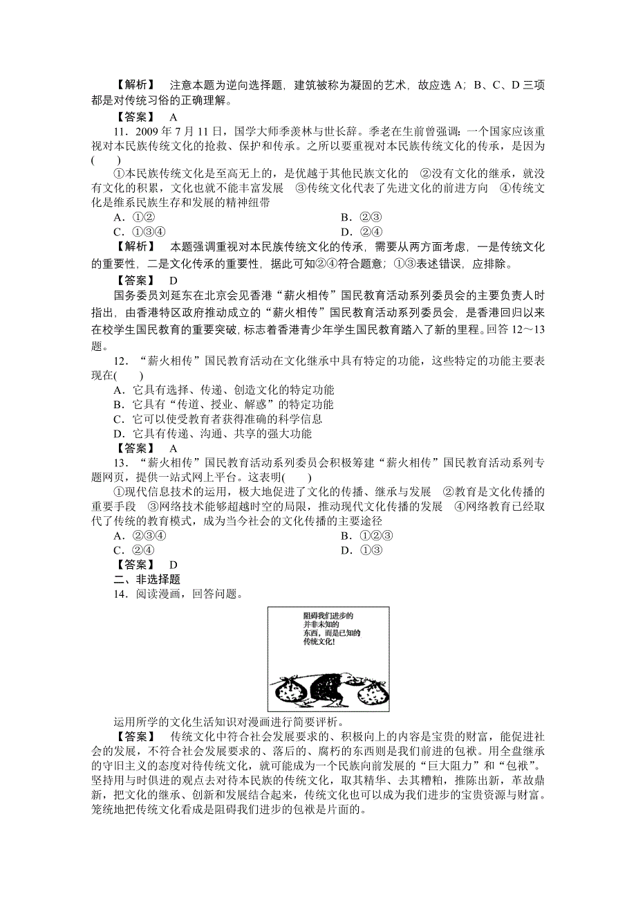 2011《龙门亮剑》高三政治必修3一轮复习实战课堂演练：第2单元 第4课 文化的继承性与文化发展.doc_第3页