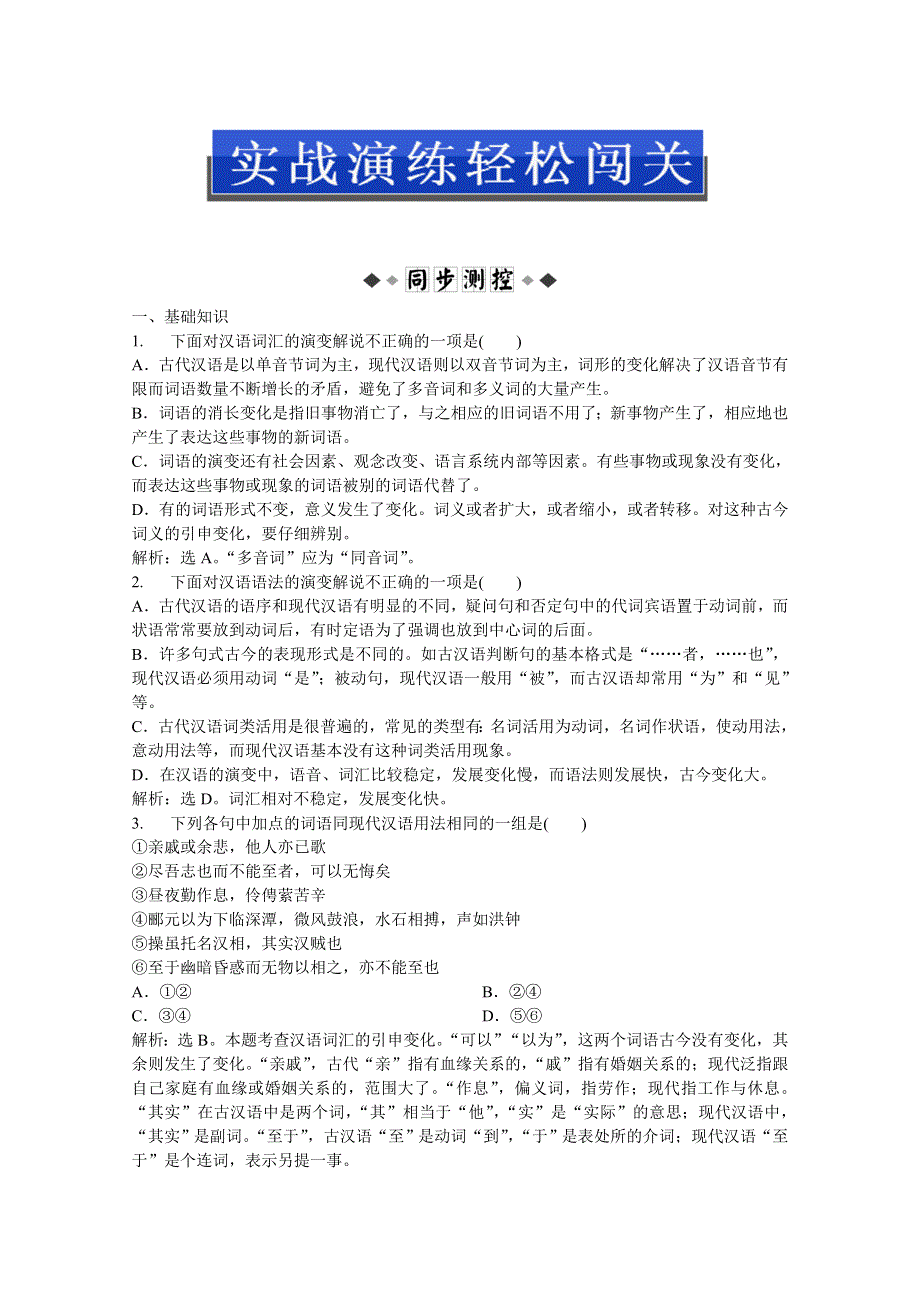 2013优化方案人教版语文选修语言文字应用(RJ)成盘电子题库：第一课第二节实战演练轻松闯关 WORD版含答案.doc_第1页