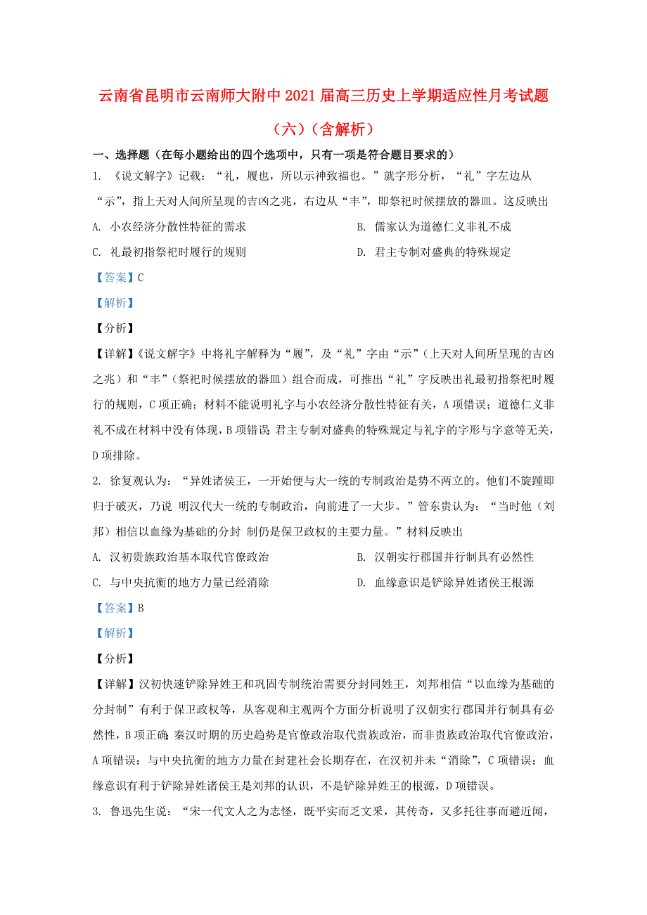 云南省昆明市云南师大附中2021届高三历史上学期适应性月考试题（六）（含解析）.doc_第1页