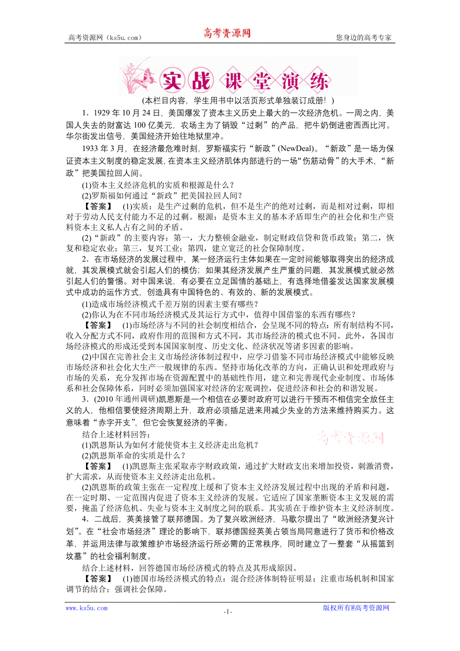 2011《龙门亮剑》高三政治选修2一轮复习实战课堂演练：专题3 西方国家现代市场经济的兴起与主要模式.doc_第1页