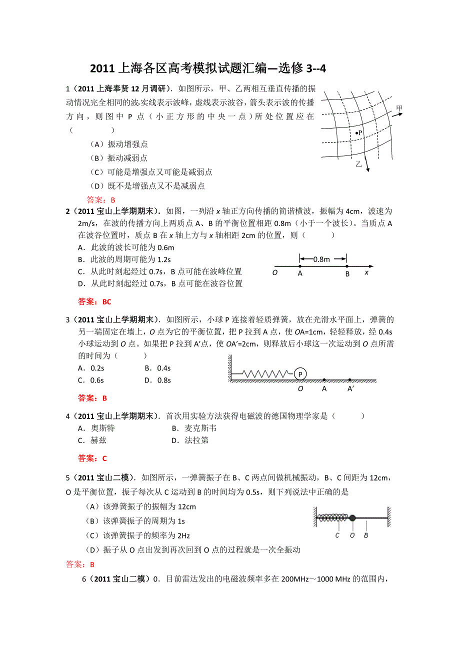 2011上海各区高考模拟试题汇编—选修3-4.doc_第1页