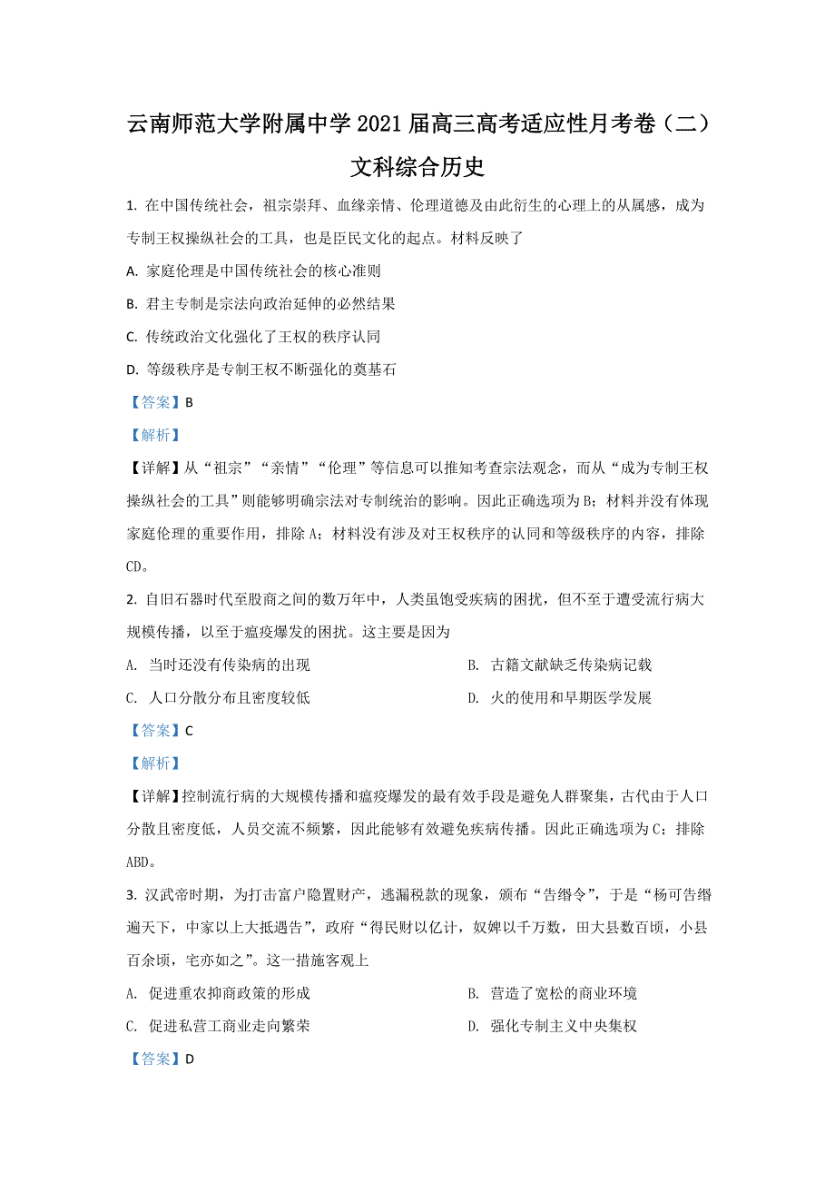 云南省昆明市云南师大附中2021届高三适应性月考（二）文科综合历史试题 WORD版含解析.doc_第1页