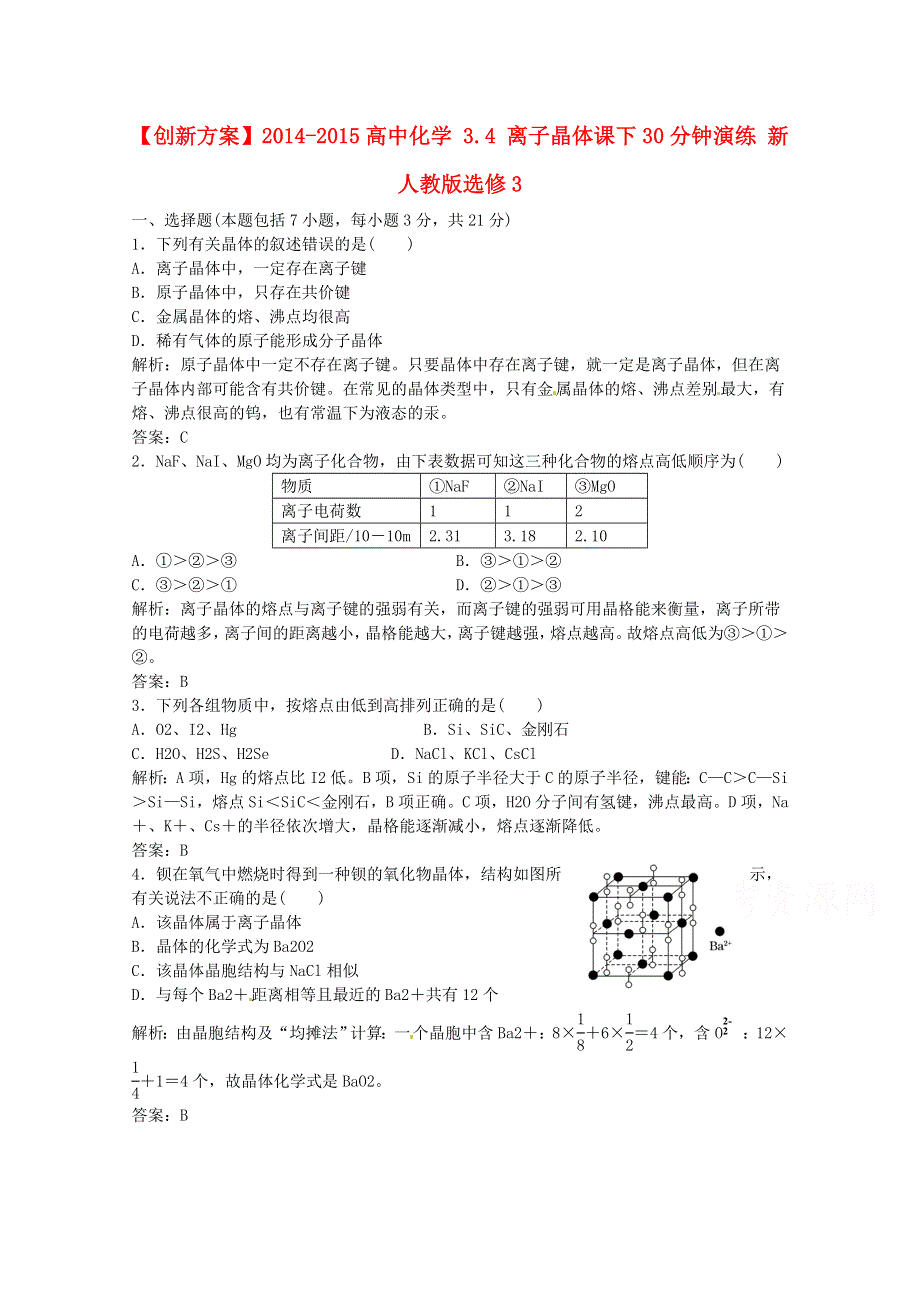 《创新方案》2014-2015人教版化学选修三课下30分钟演练 3.4 离子晶体.doc_第1页