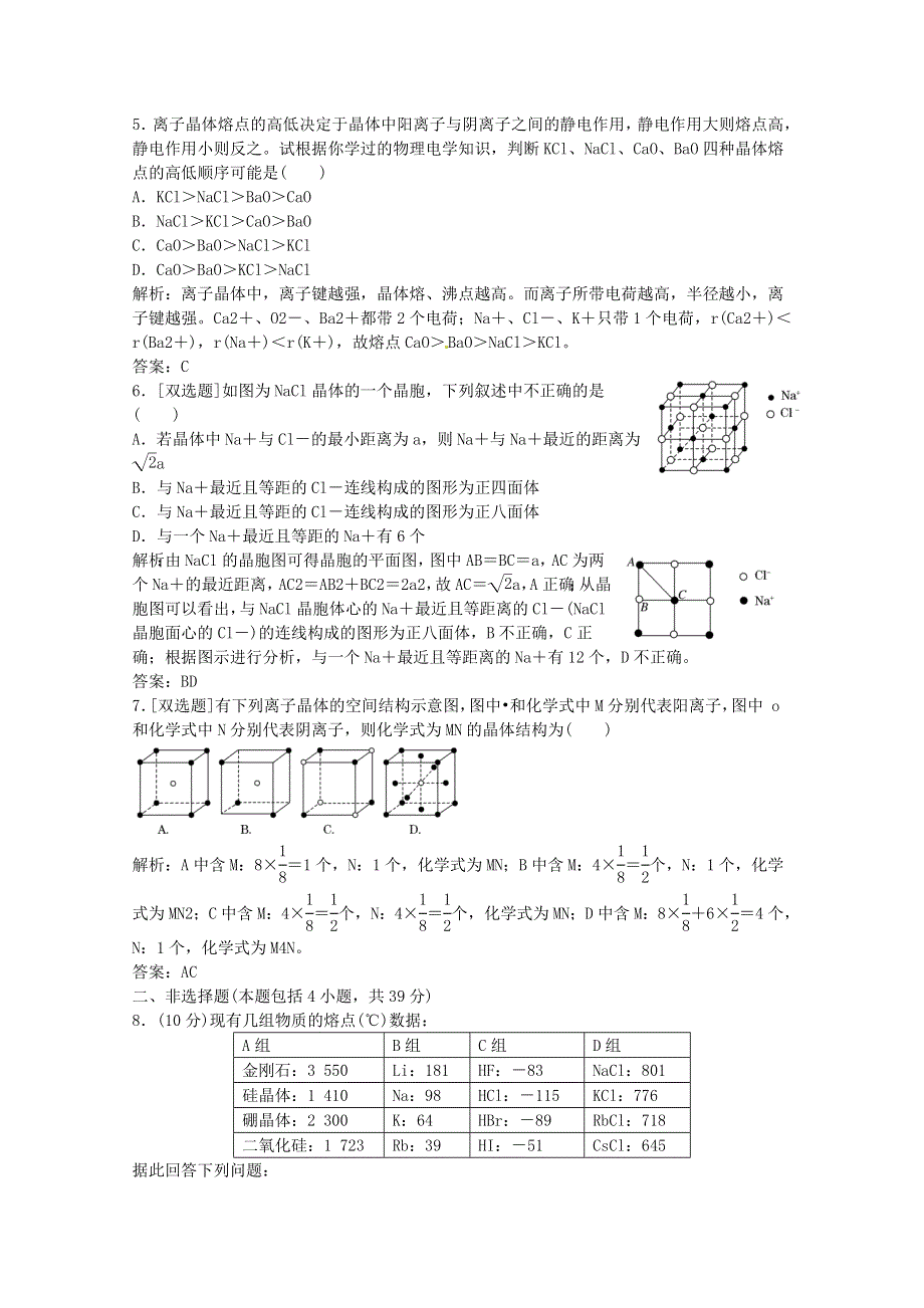 《创新方案》2014-2015人教版化学选修三课下30分钟演练 3.4 离子晶体.doc_第2页