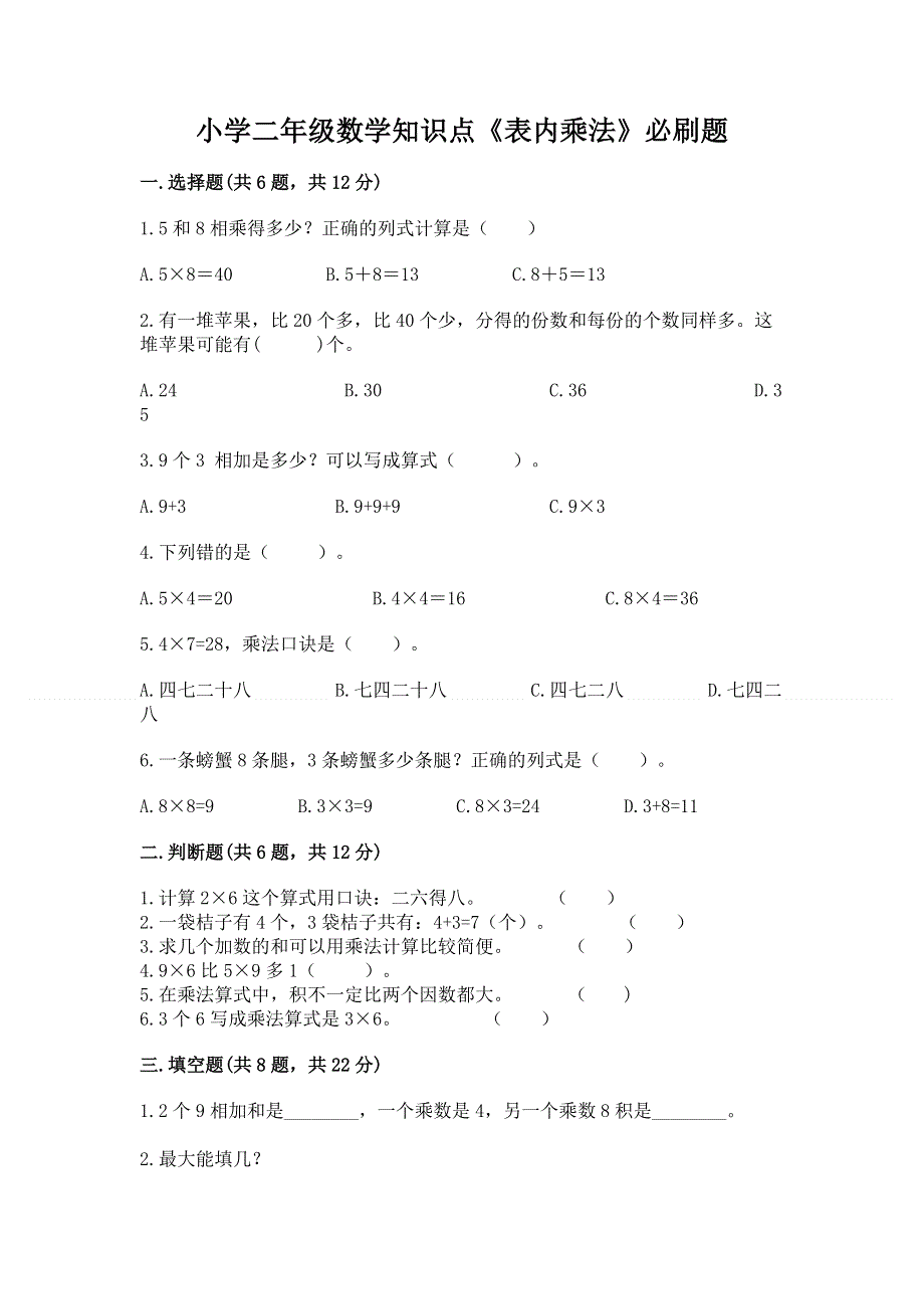 小学二年级数学知识点《表内乘法》必刷题及参考答案【a卷】.docx_第1页