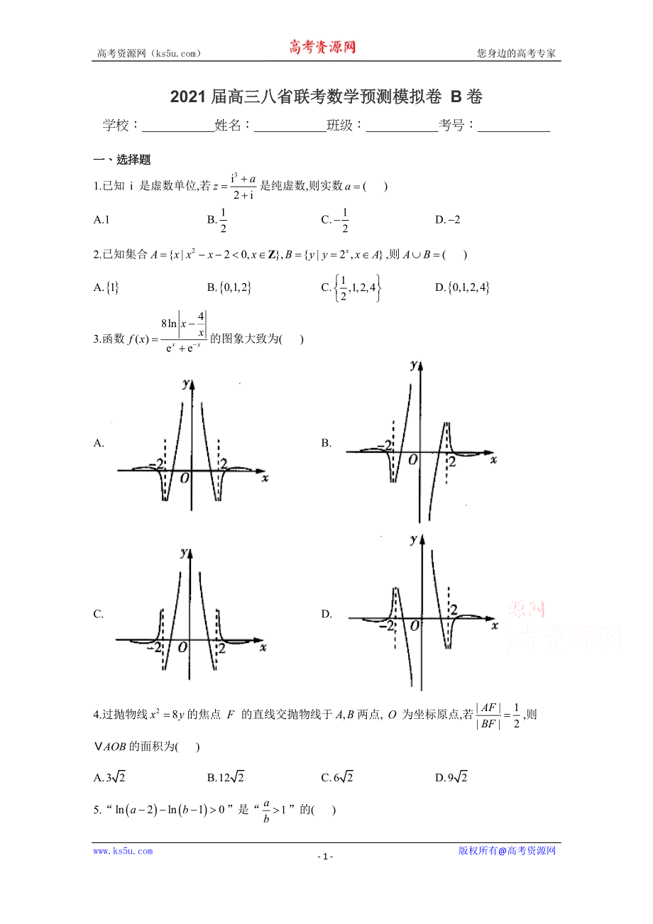 《发布》八省联考2021届高三上学期预测模拟数学试题B卷 WORD版含解析.docx_第1页