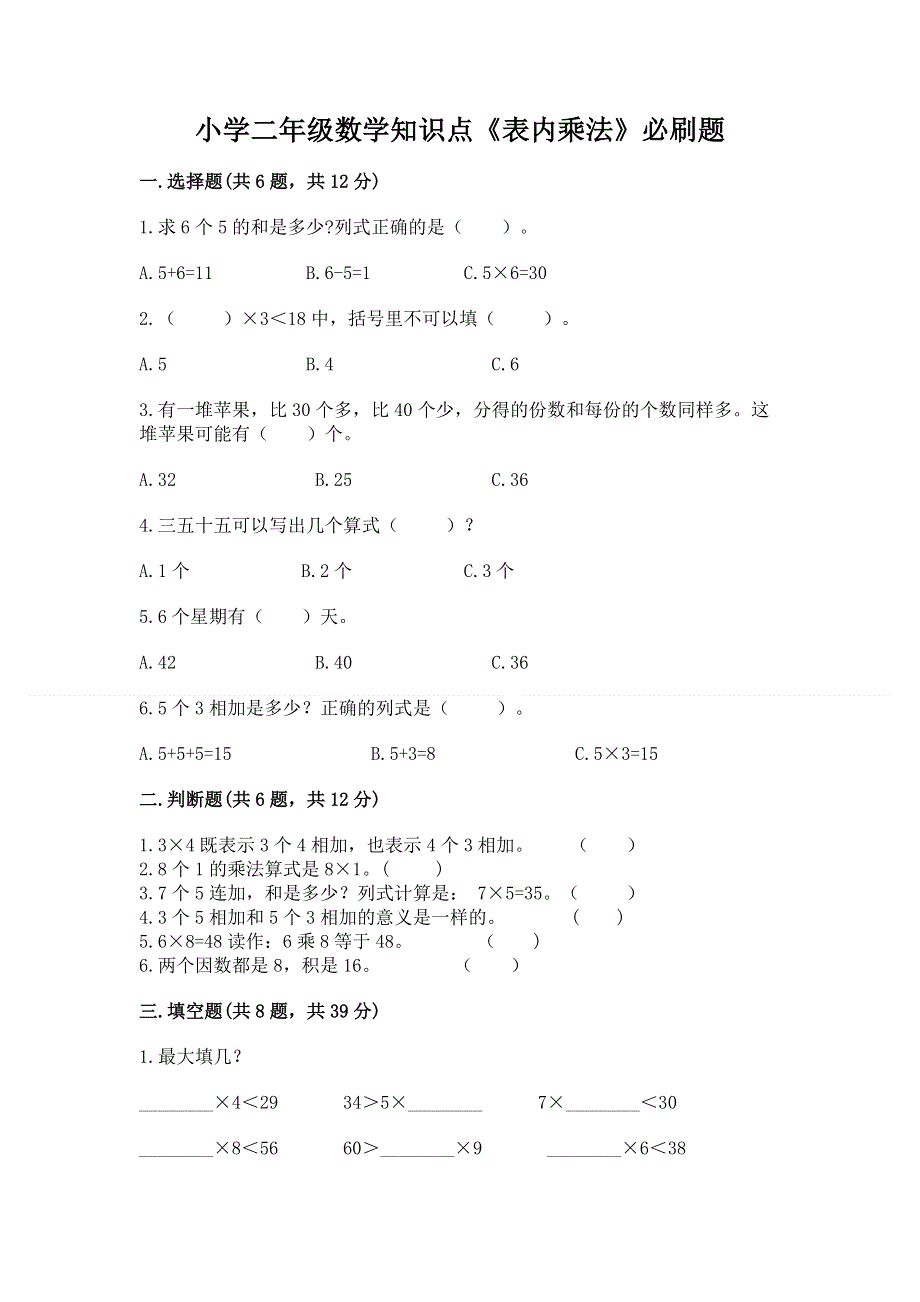 小学二年级数学知识点《表内乘法》必刷题及免费下载答案.docx_第1页