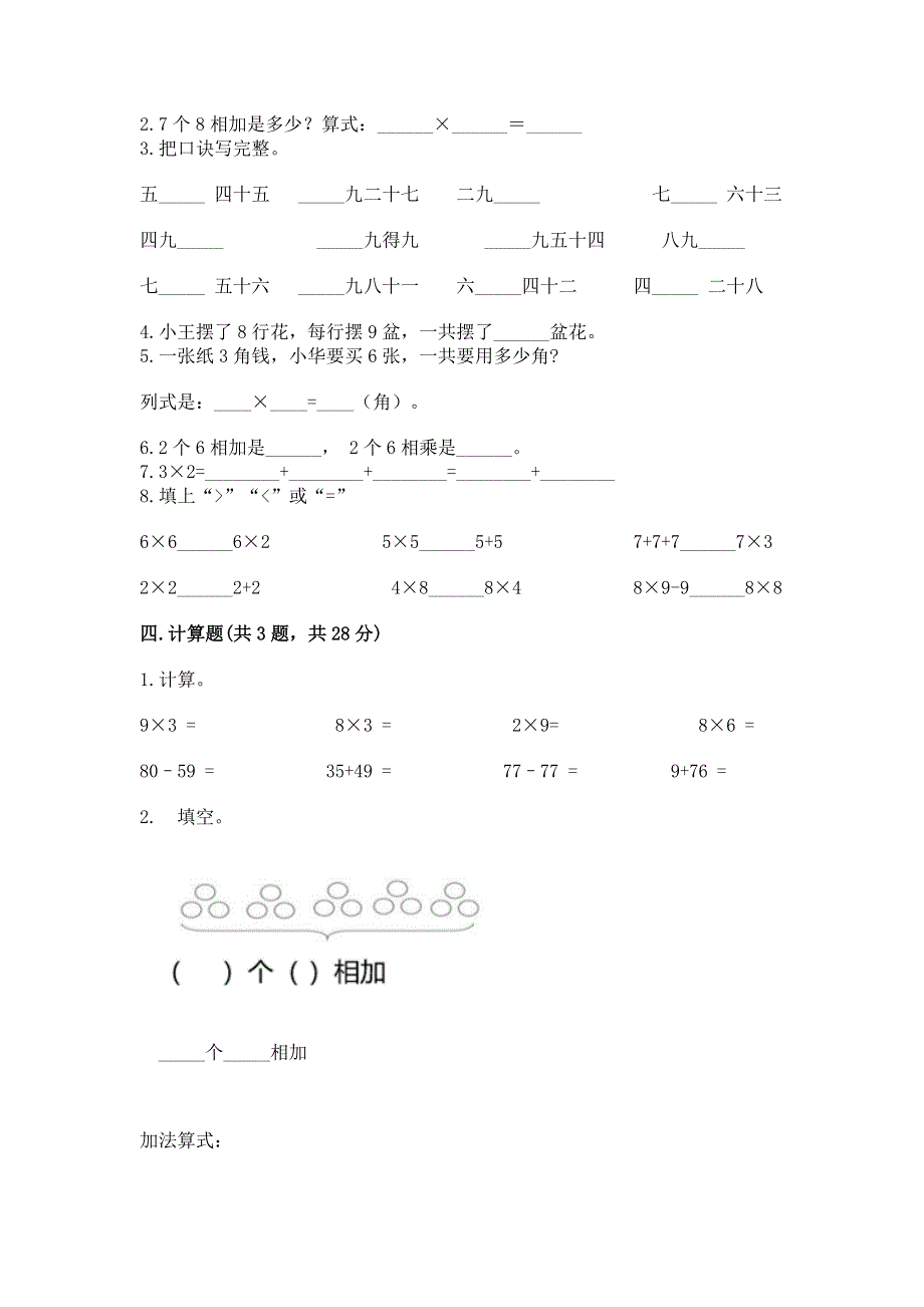 小学二年级数学知识点《表内乘法》必刷题及免费下载答案.docx_第2页