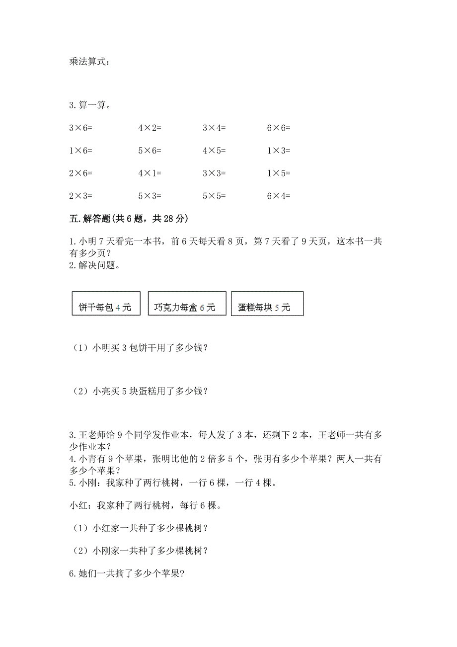 小学二年级数学知识点《表内乘法》必刷题及免费下载答案.docx_第3页