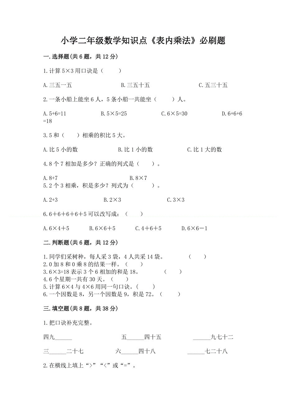 小学二年级数学知识点《表内乘法》必刷题及一套完整答案.docx_第1页