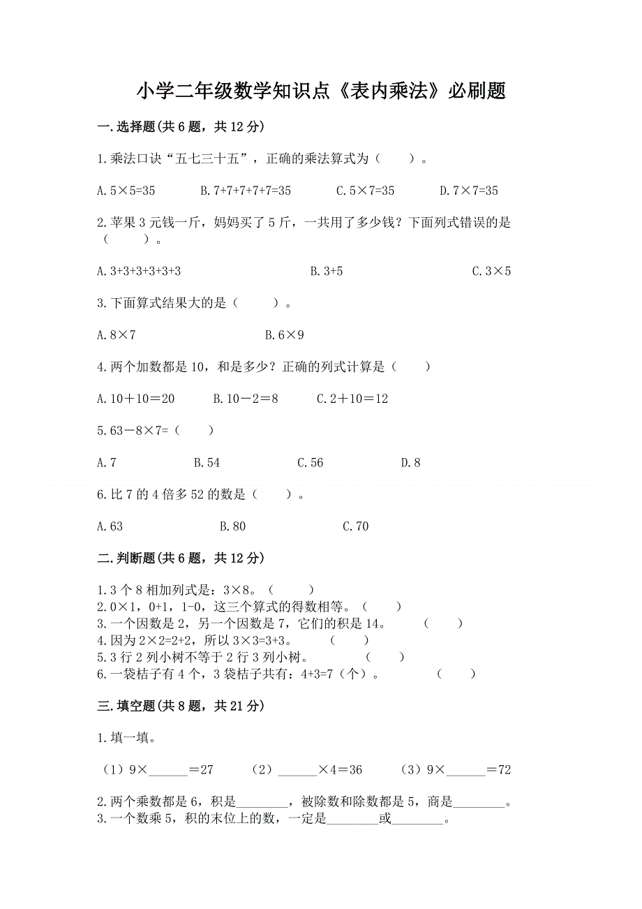 小学二年级数学知识点《表内乘法》必刷题及参考答案【巩固】.docx_第1页