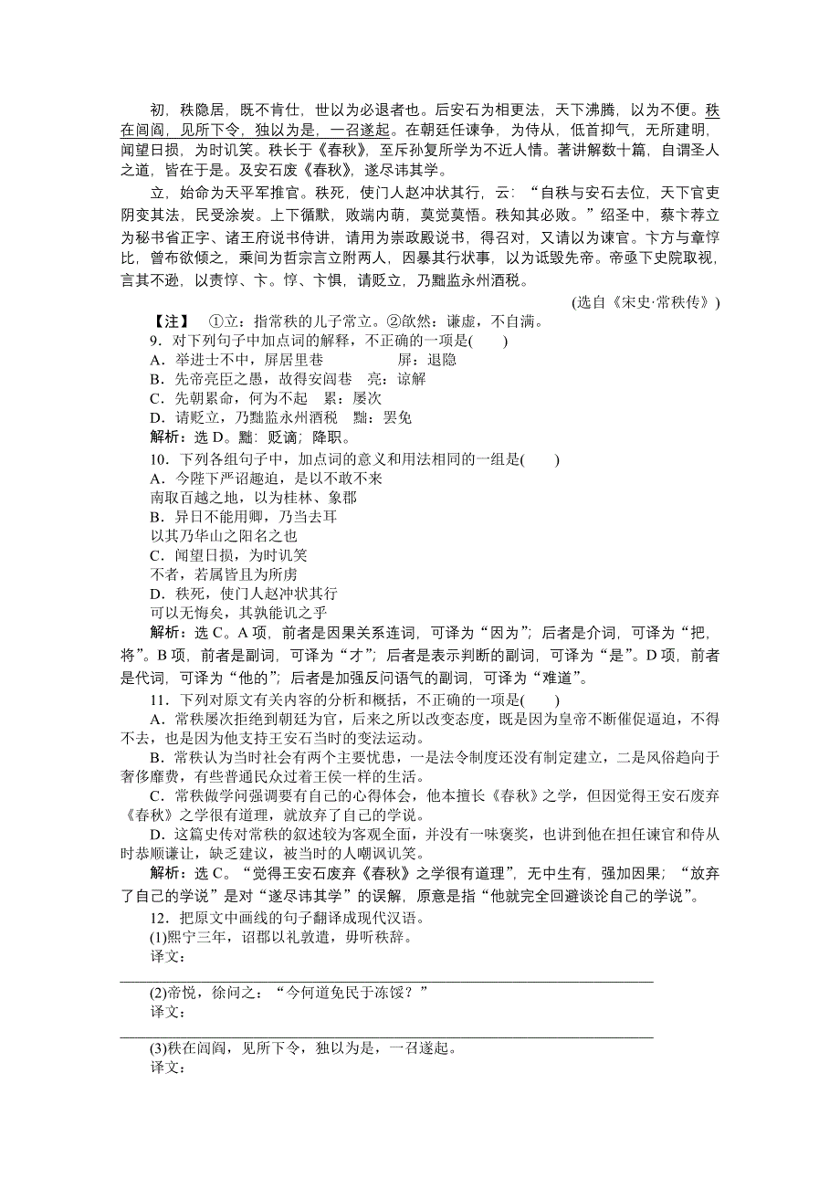 2013优化方案人教版选修中国古代诗歌散文欣赏（RJ） 电子题库：第四单元方山子传实战演练&轻松闯关 WORD版含答案.doc_第3页