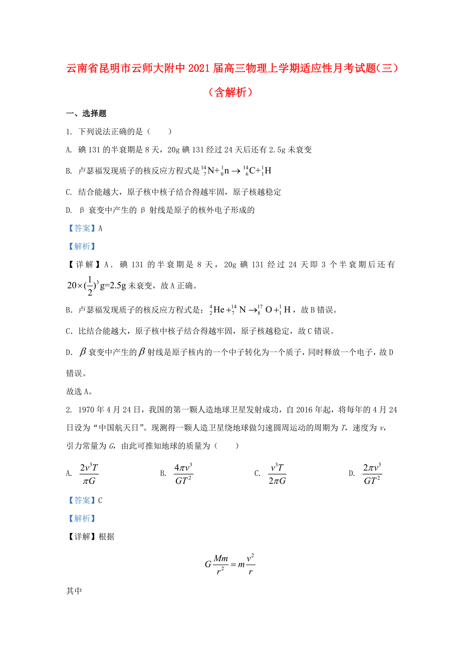 云南省昆明市云师大附中2021届高三物理上学期适应性月考试题（三）（含解析）.doc_第1页