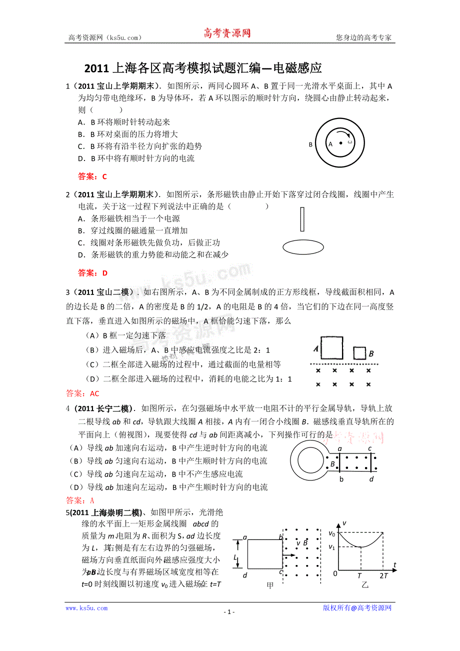 2011上海各区高考模拟试题汇编—电磁感应.doc_第1页