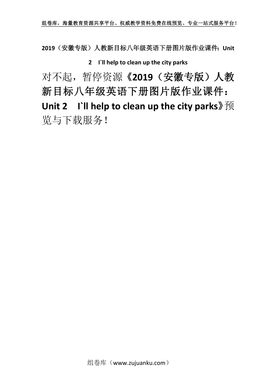 2019（安徽专版）人教新目标八年级英语下册图片版作业课件：Unit 2I`ll help to clean up the city parks.docx_第1页