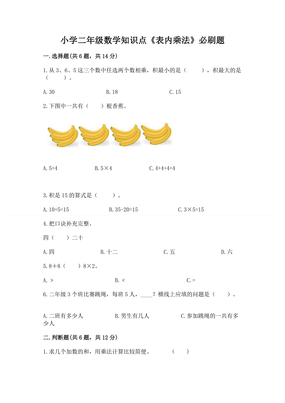 小学二年级数学知识点《表内乘法》必刷题及参考答案【突破训练】.docx_第1页