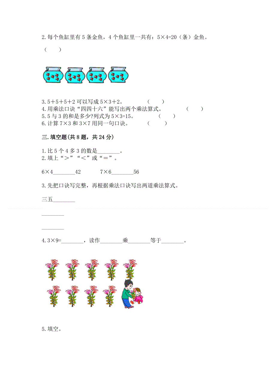 小学二年级数学知识点《表内乘法》必刷题及参考答案【突破训练】.docx_第2页