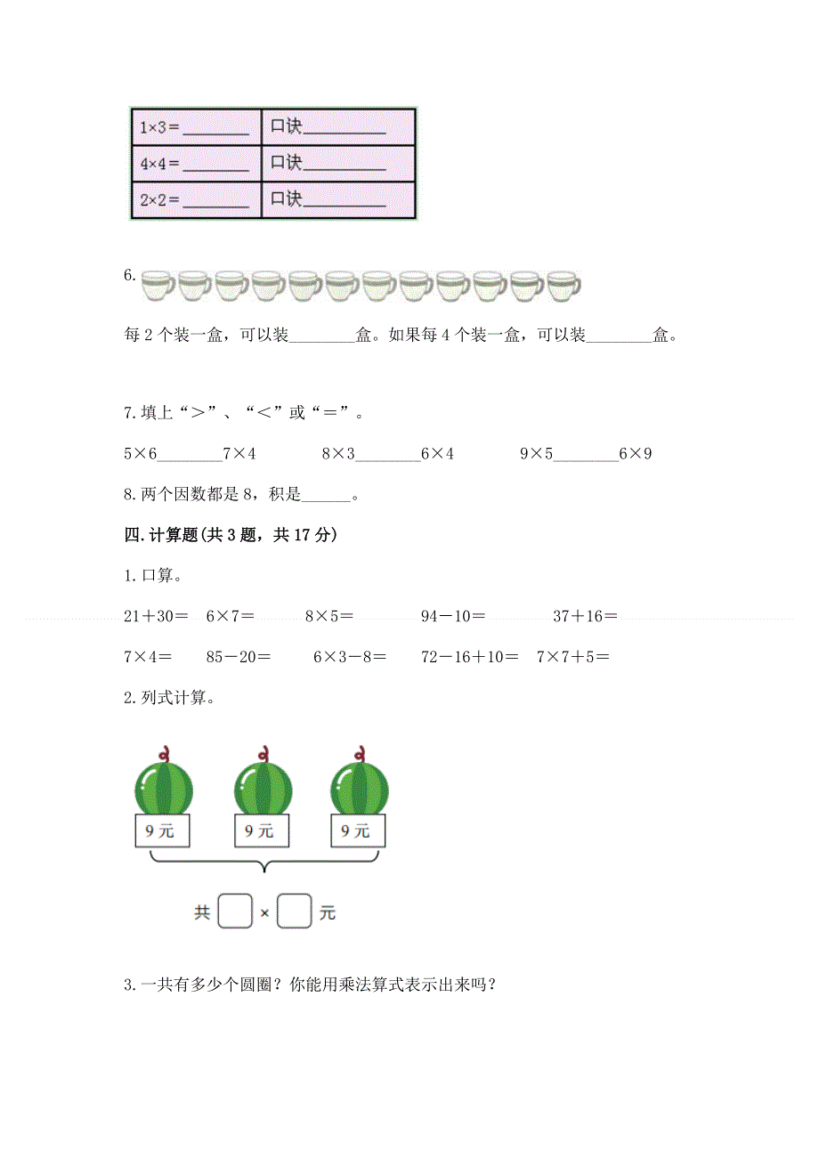 小学二年级数学知识点《表内乘法》必刷题及参考答案【突破训练】.docx_第3页