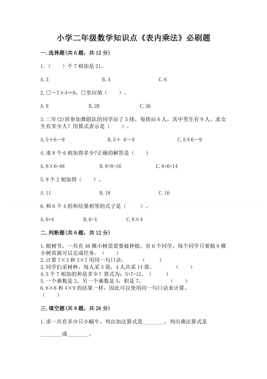 小学二年级数学知识点《表内乘法》必刷题加解析答案.docx_第1页