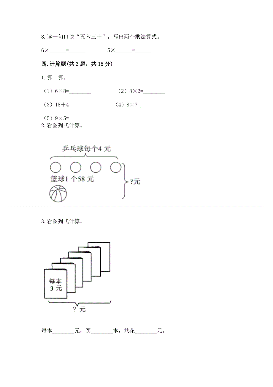 小学二年级数学知识点《表内乘法》必刷题及1套完整答案.docx_第3页