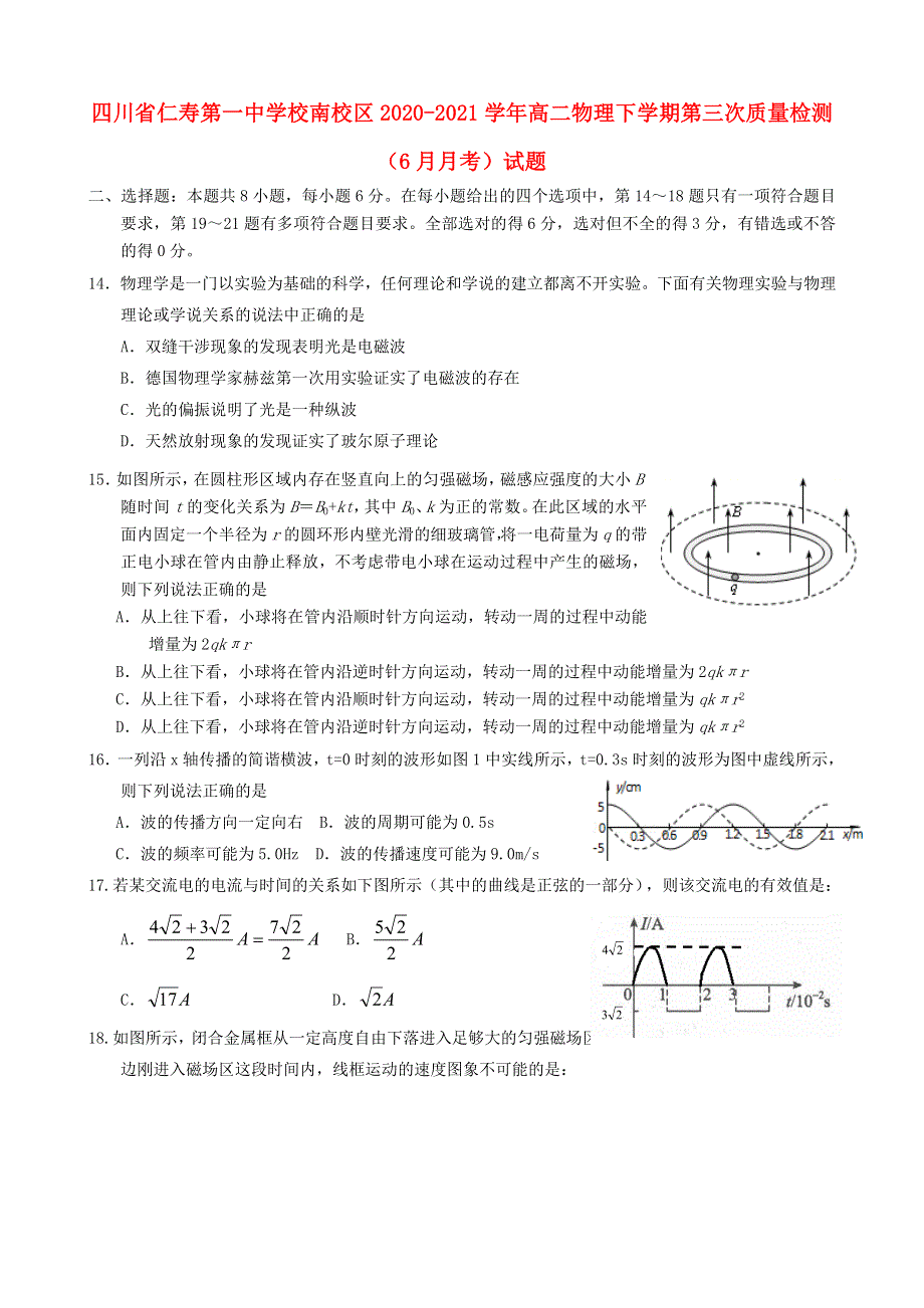 四川省仁寿第一中学校南校区2020-2021学年高二物理下学期第三次质量检测（6月月考）试题.doc_第1页