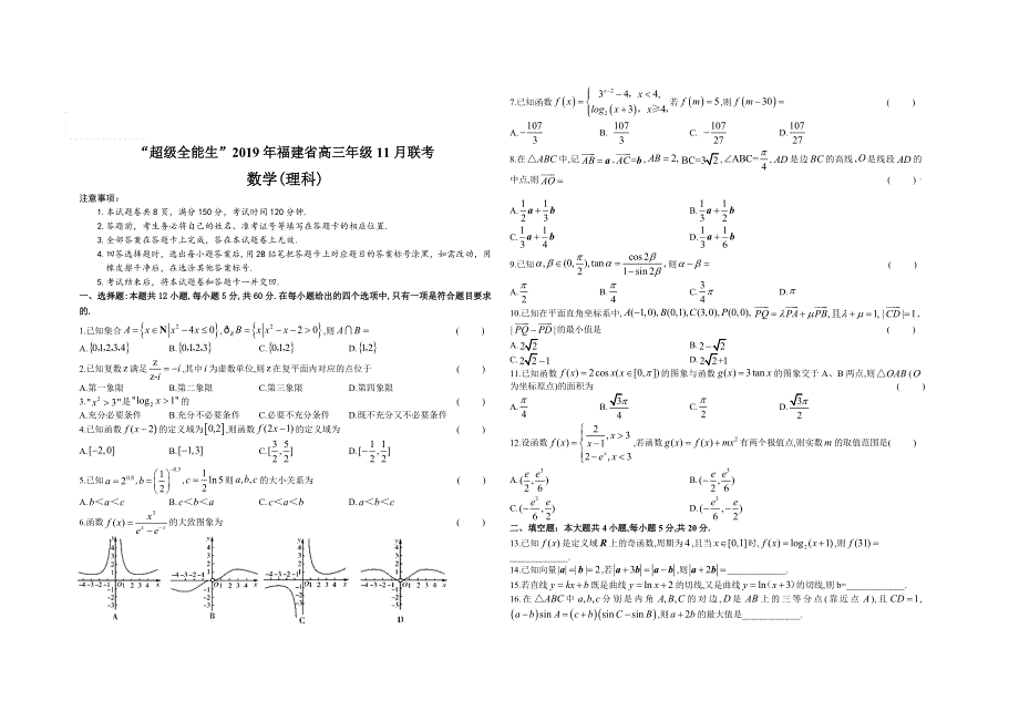 《发布》“超级全能生”福建省2020届高三上学期11月联考试题 数学（理） WORD版含答案.docx_第1页