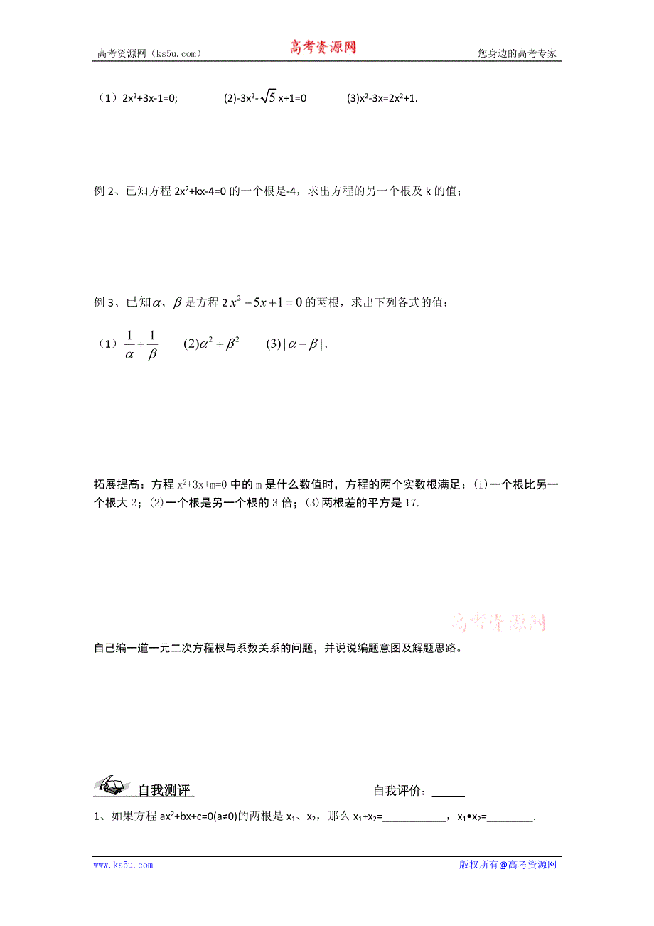 2011丽水学院附中高一数学导学案_衔接课__第3课时_一元二次方程根与系数关系.doc_第2页