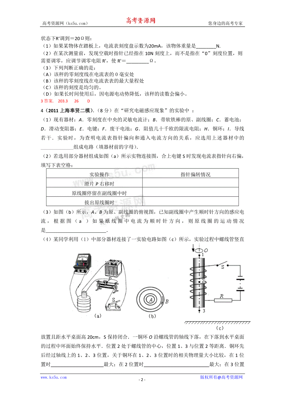 2011上海各区高考模拟试题汇编—电学实验.doc_第2页