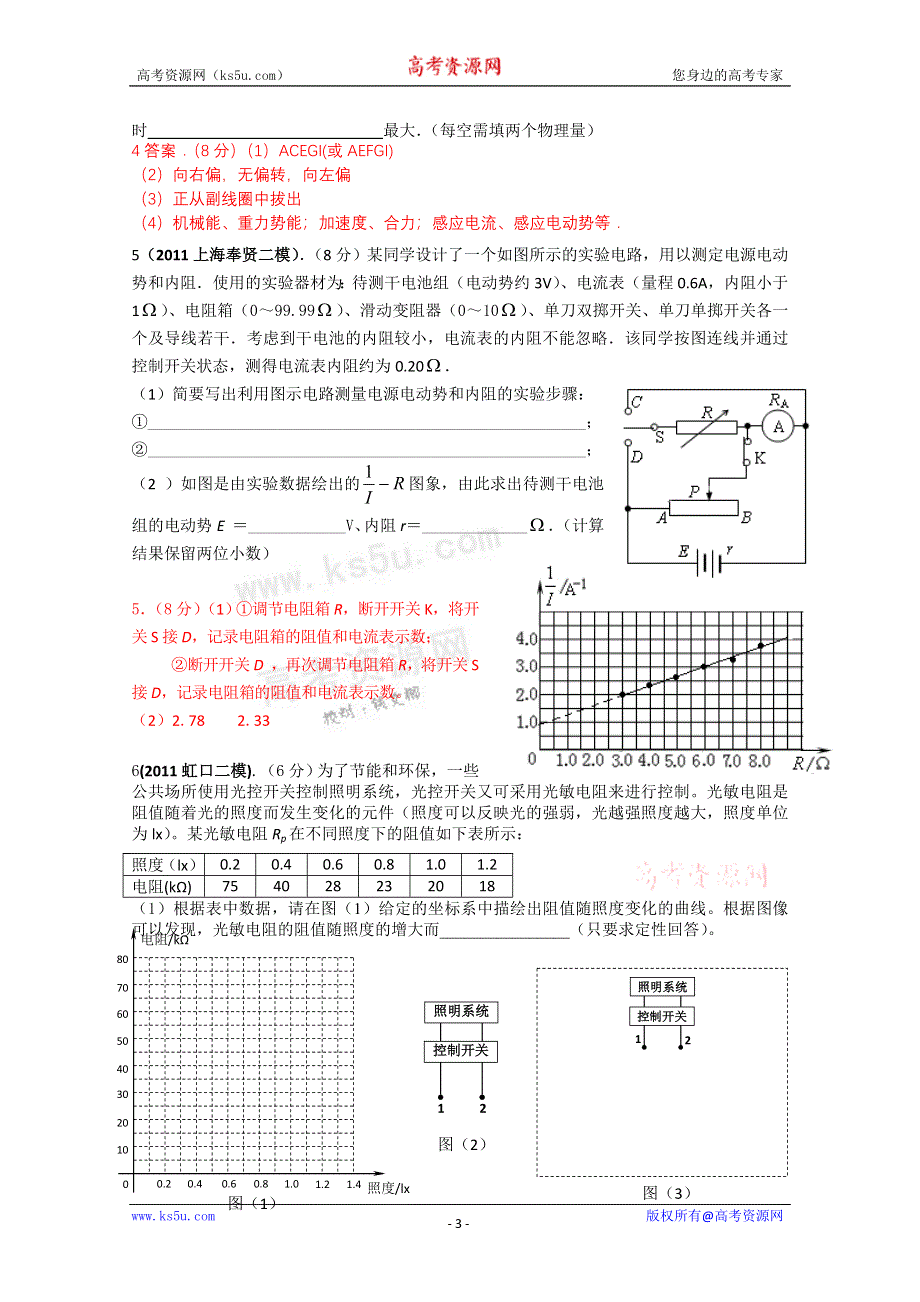 2011上海各区高考模拟试题汇编—电学实验.doc_第3页