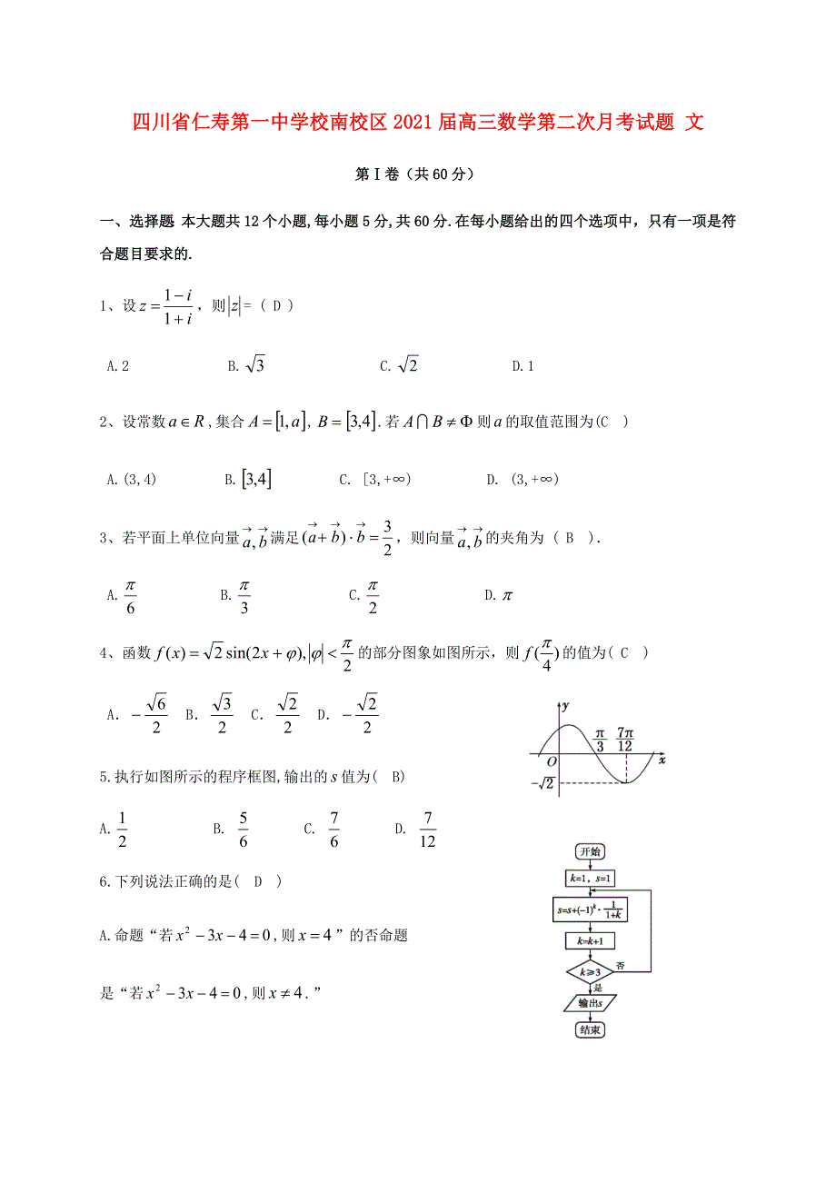 四川省仁寿第一中学校南校区2021届高三数学第二次月考试题 文.doc_第1页