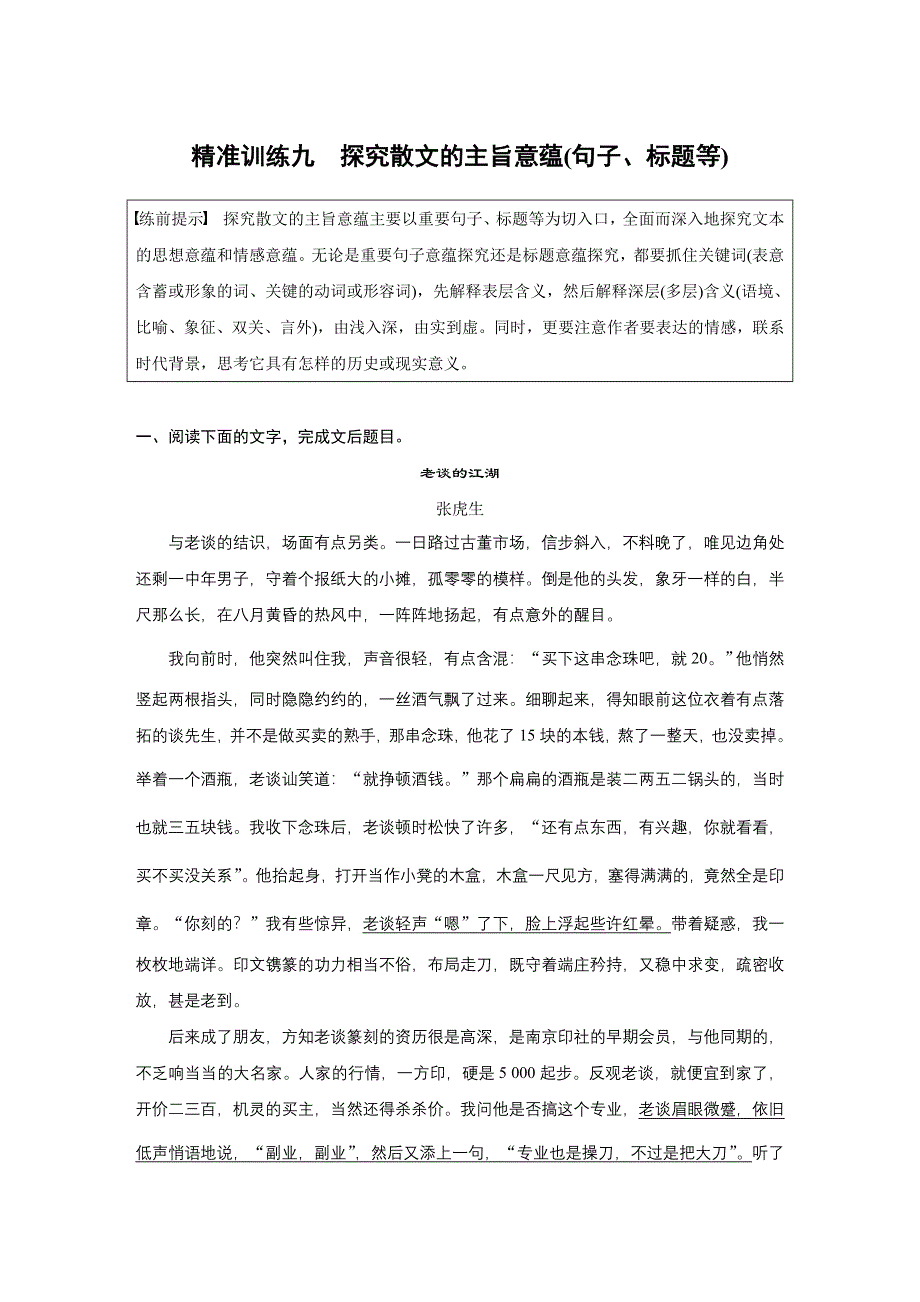 2019高考语文浙江专用版优编增分练：第一部分 专题三 精准训练九 WORD版含解析.docx_第1页