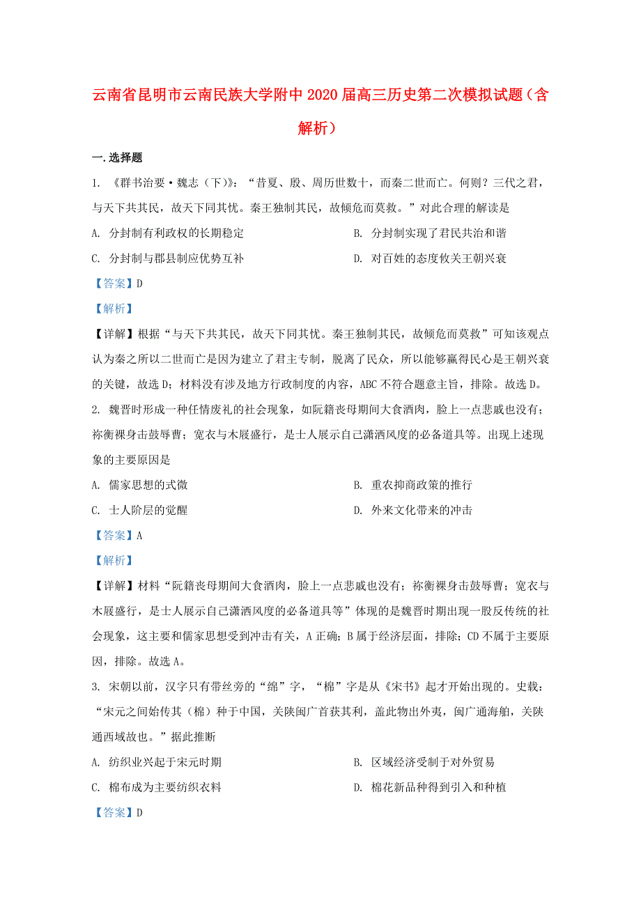 云南省昆明市云南民族大学附中2020届高三历史第二次模拟试题（含解析）.doc_第1页