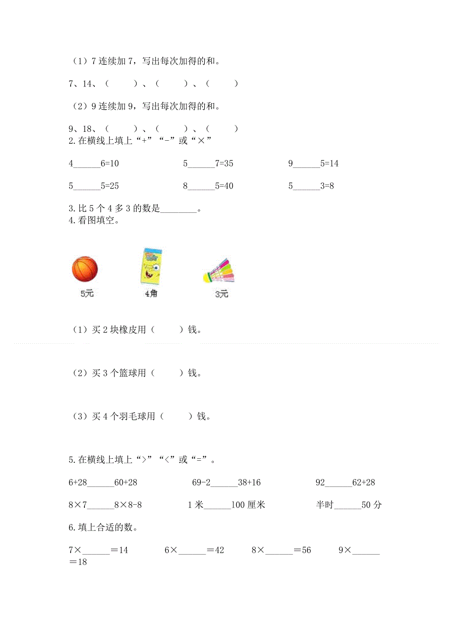 小学二年级数学知识点《表内乘法》必刷题及参考答案【培优a卷】.docx_第2页