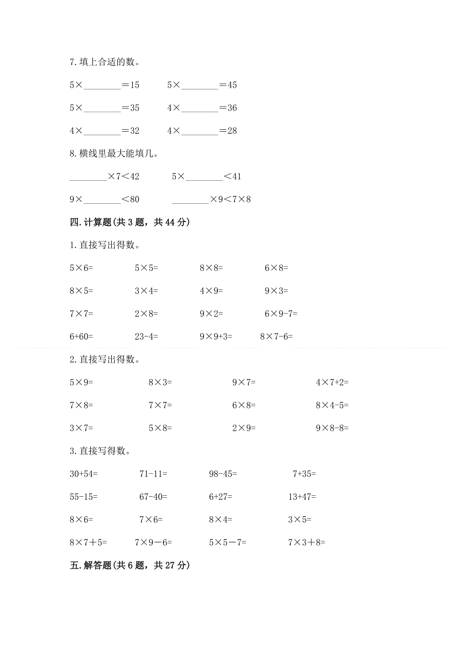 小学二年级数学知识点《表内乘法》必刷题及参考答案【培优a卷】.docx_第3页