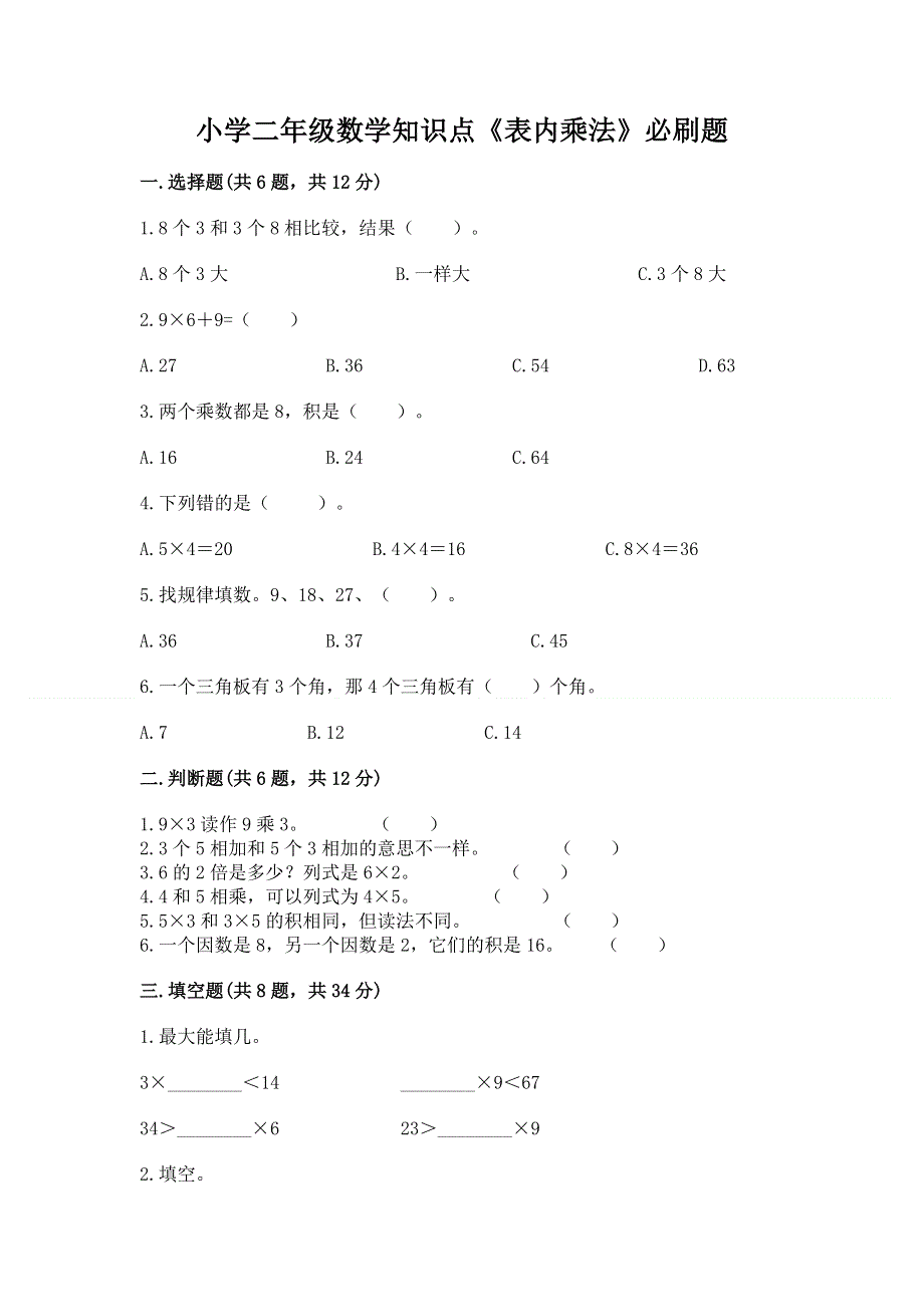 小学二年级数学知识点《表内乘法》必刷题参考答案.docx_第1页