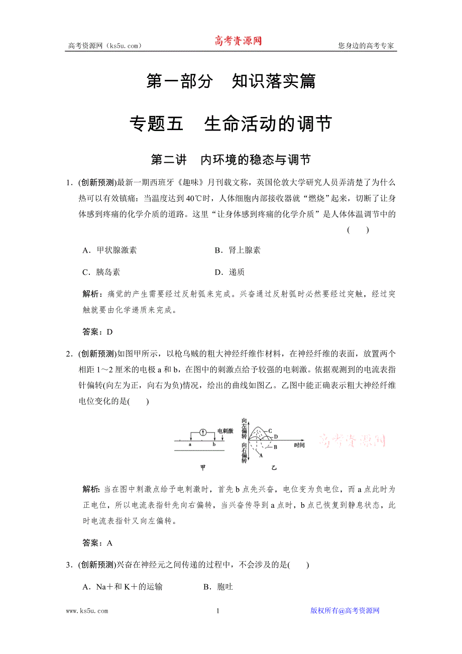 2011二轮生物考点突破复习第一部分 专题五 生命活动的调节第二讲　内环境的稳态与调节.doc_第1页