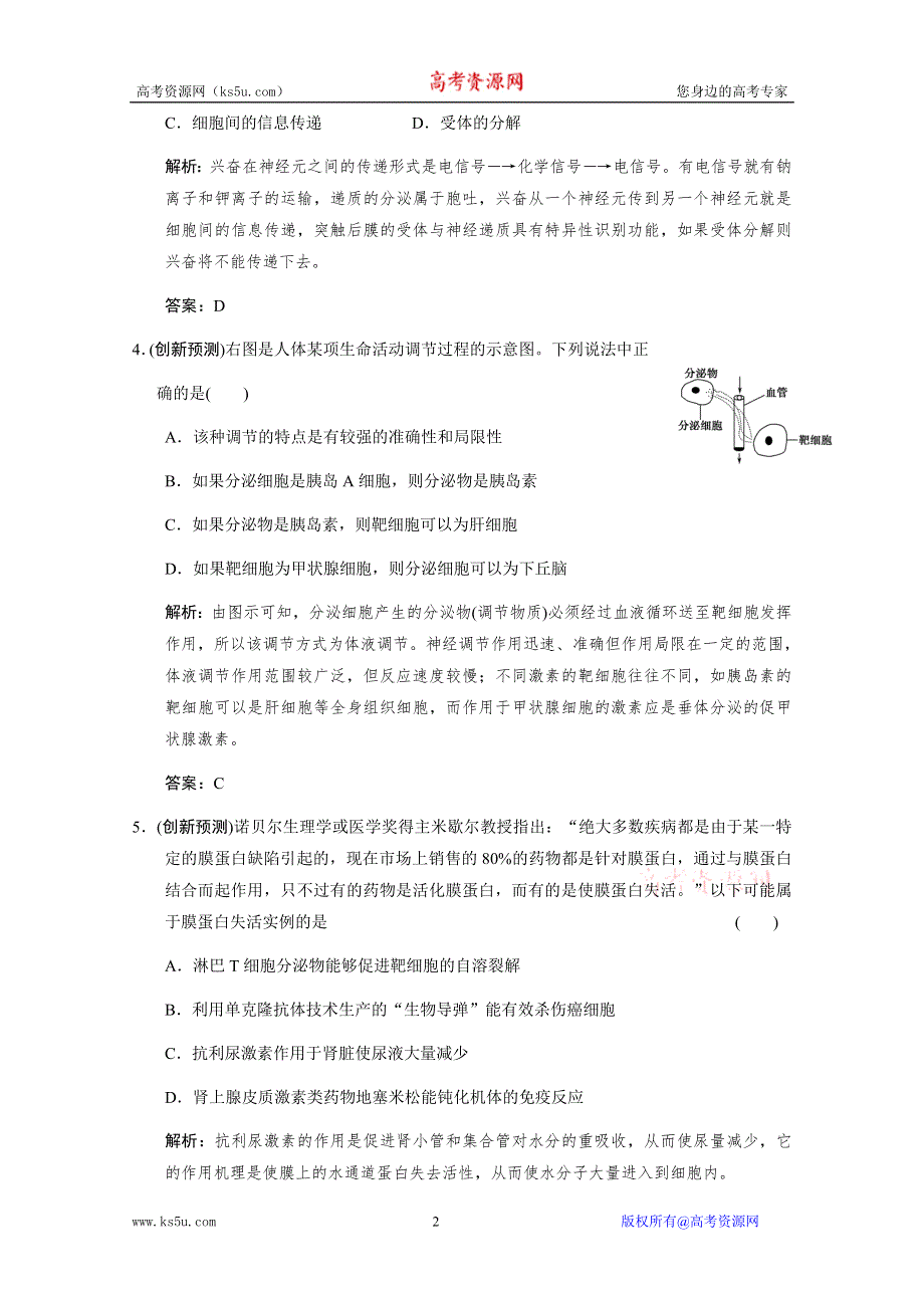 2011二轮生物考点突破复习第一部分 专题五 生命活动的调节第二讲　内环境的稳态与调节.doc_第2页